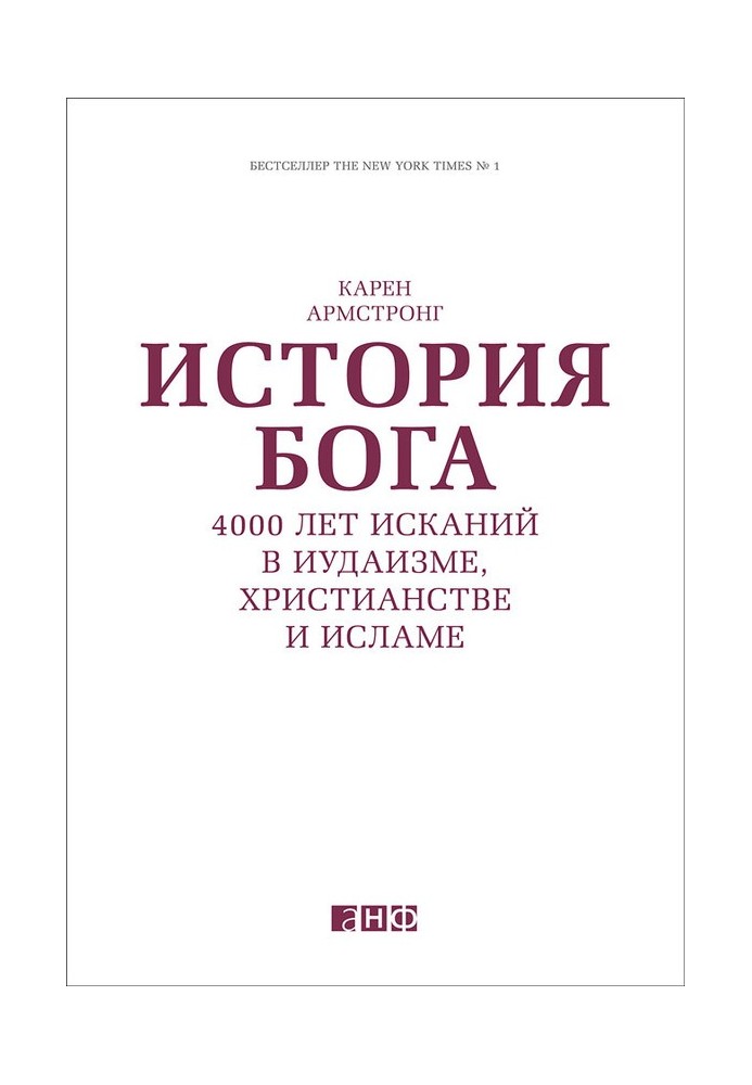 Історія Бога: 4000 років шукань в іудаїзмі, християнстві та ісламі