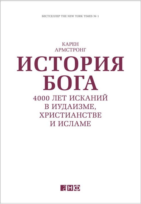 Історія Бога: 4000 років шукань в іудаїзмі, християнстві та ісламі