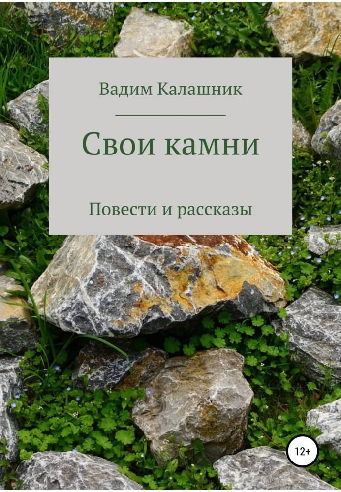 Свои камни