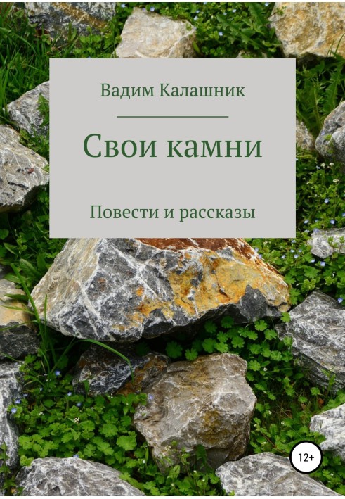 Свої камені