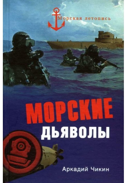 Морські дияволи