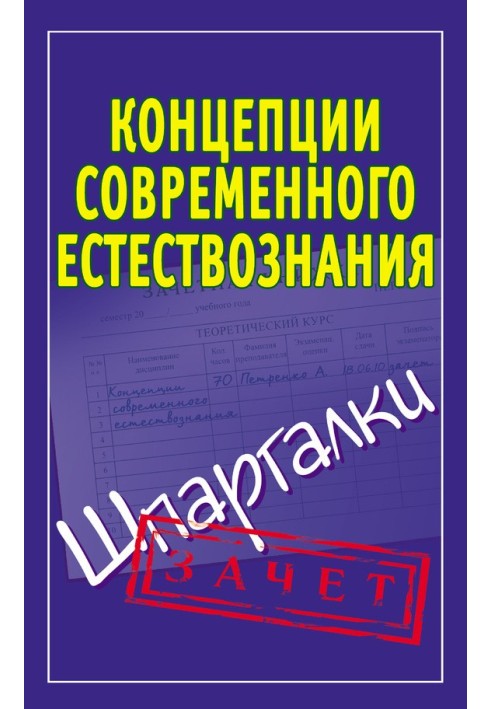 Концепція сучасного природознавства. Шпаргалки