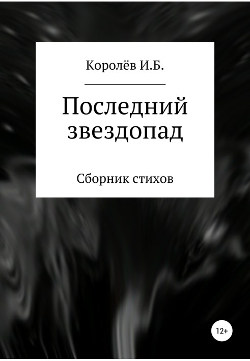 Последний звездопад. Сборник стихов