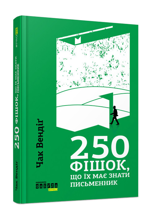 250 фішок, що їх має знати письменник