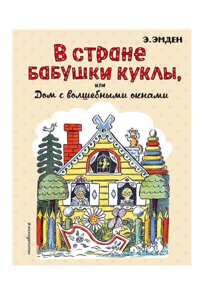 У Країні Бабушки Ляльки, або Будинок із чарівними вікнами