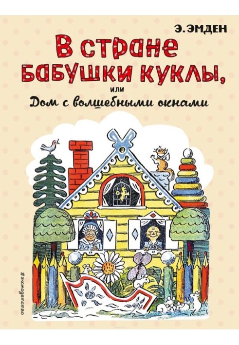 У Країні Бабушки Ляльки, або Будинок із чарівними вікнами