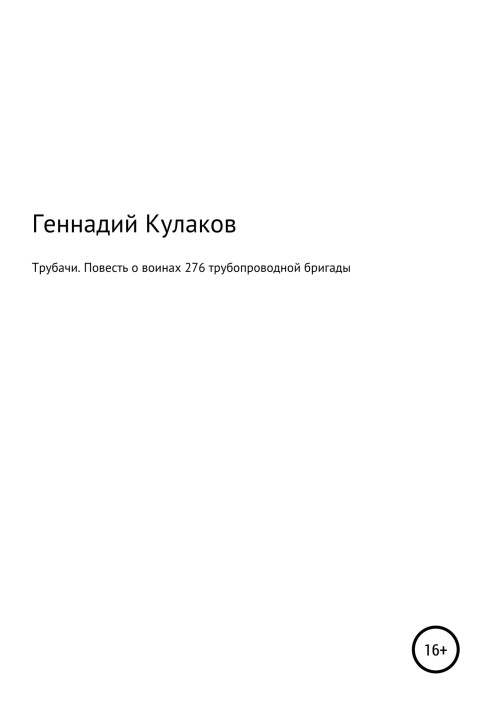 Трубачі. Повість про воїнів 276-ї трубопровідної бригади