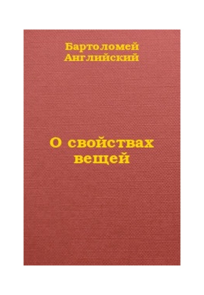 Про властивості речей