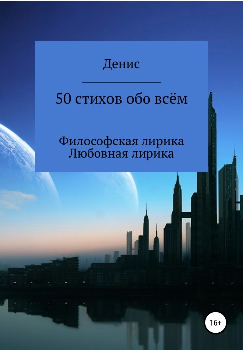 50 стихов обо всём