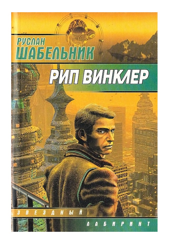 Рип Винклер