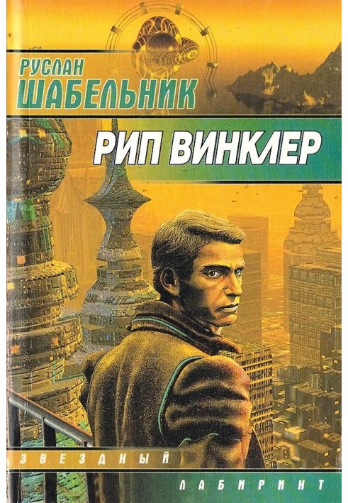 Рип Винклер