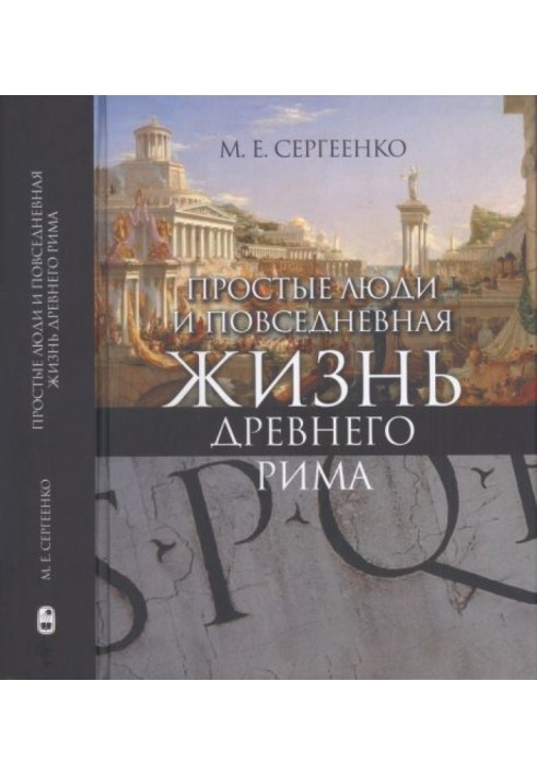 Прості люди та повсякденне життя стародавнього Риму