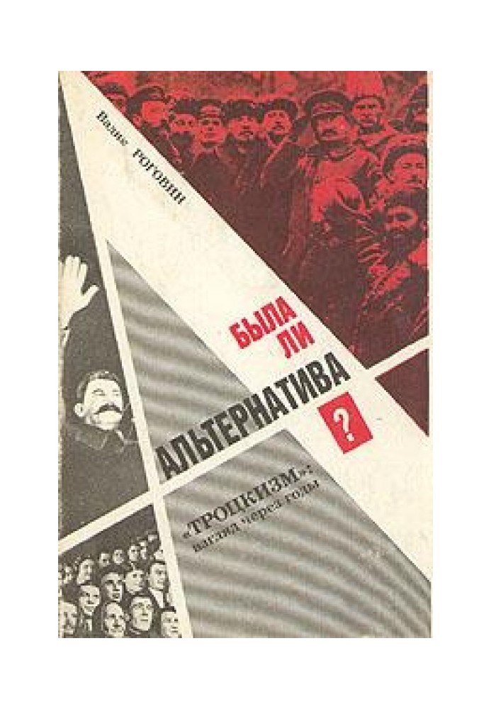 Была ли альтернатива? (Троцкизм: взгляд через годы)