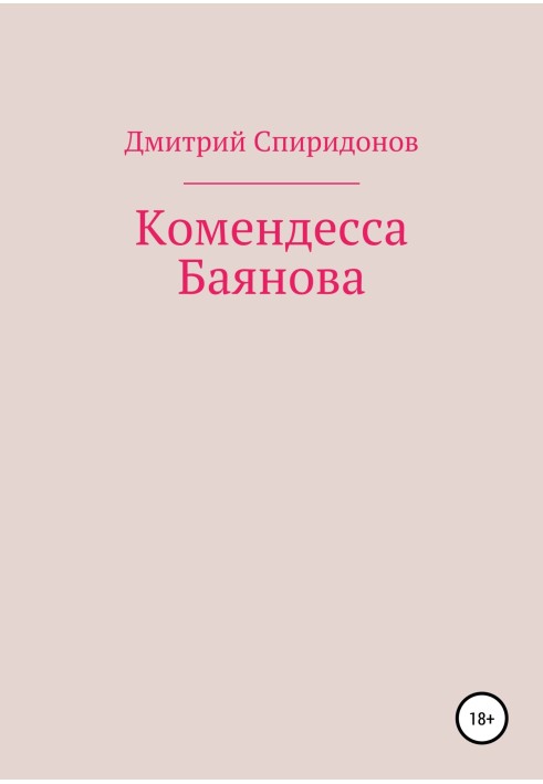 Комендесса Баянова