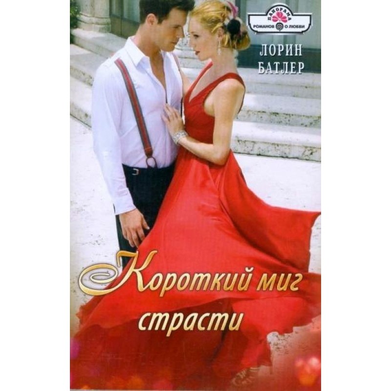 A short moment of passion