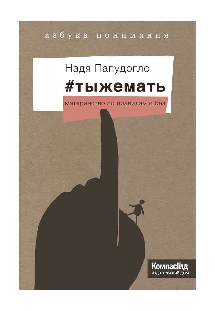 № Тижемати. Материнство за правилами та без