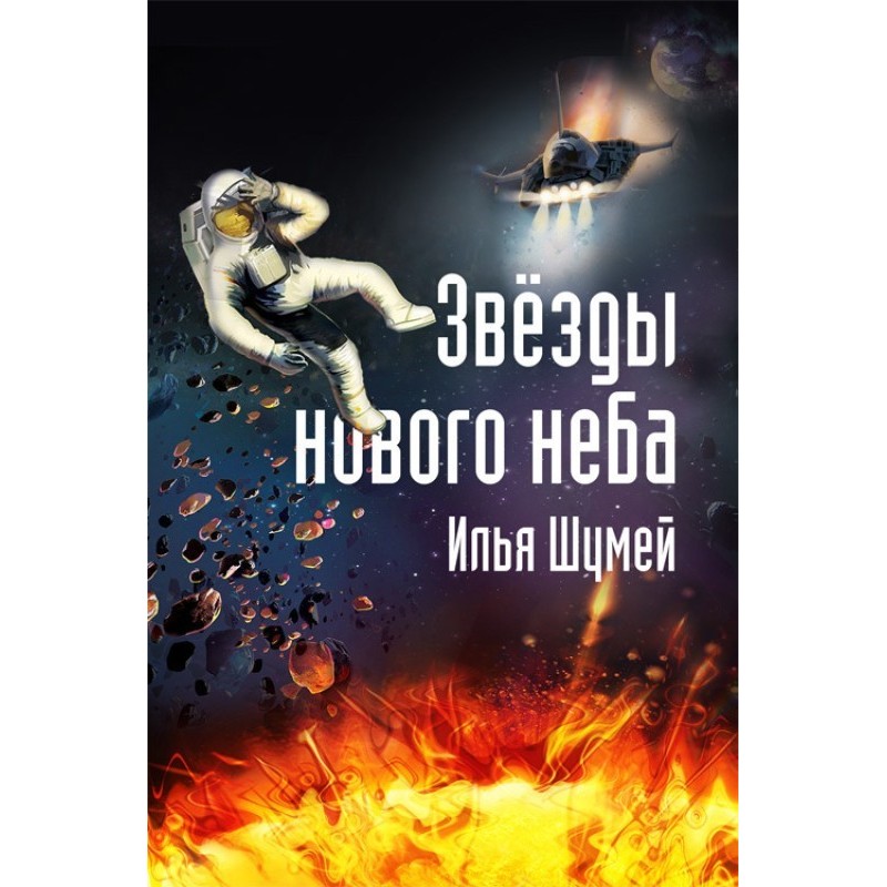 Зірки нового неба