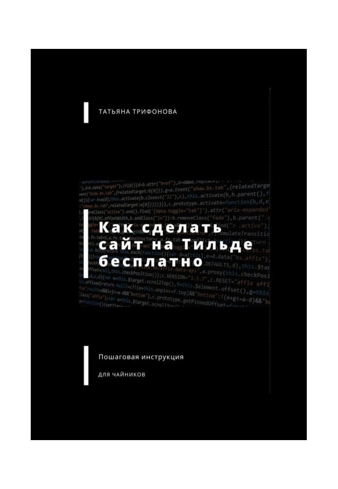 Как сделать сайт на Тильде бесплатно. Пошаговая инструкция для чайников