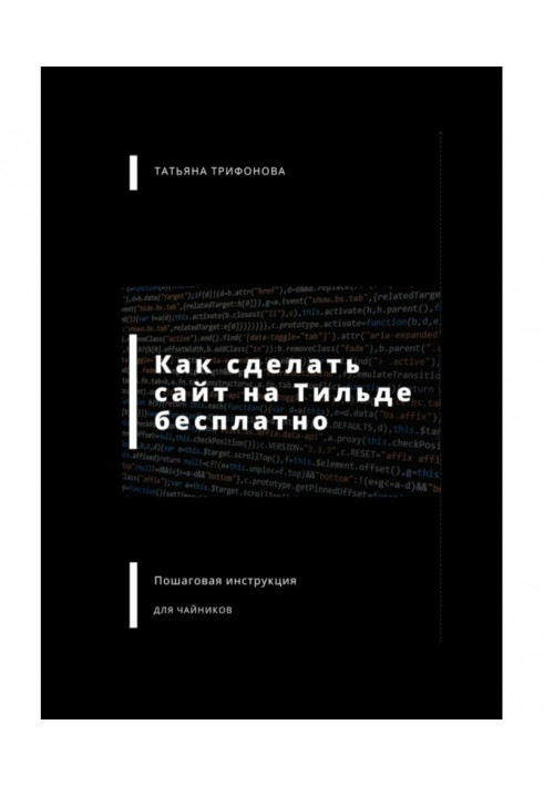 Как сделать сайт на Тильде бесплатно. Пошаговая инструкция для чайников