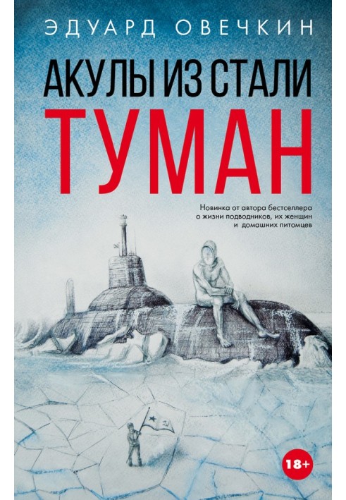 Акули зі сталі. Туман