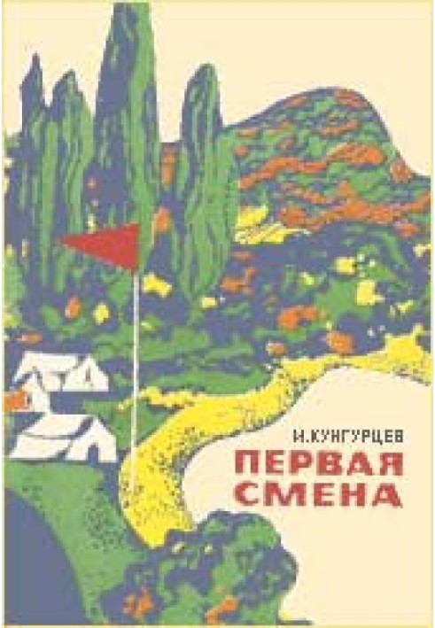 Первая смена