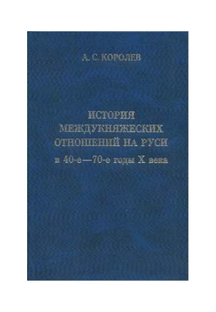 The history of inter-princely relations in Rus' in the 40s - 70s of the 10th century