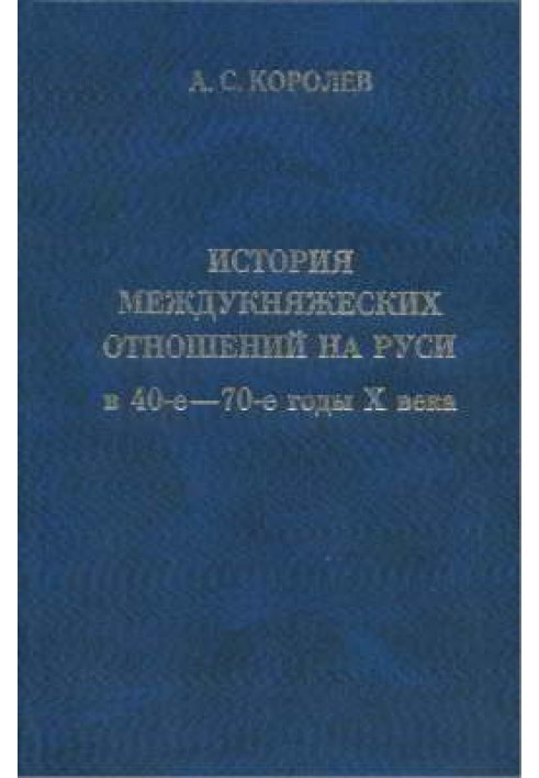 История междукняжеских отношений на Руси в 40-е — 70-е годы X века