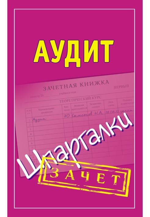 Аудит. Шпаргалки