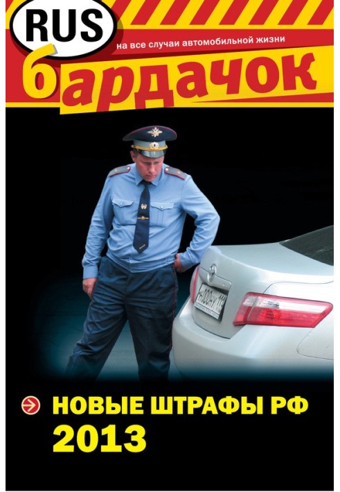 Нові штрафи РФ 2013