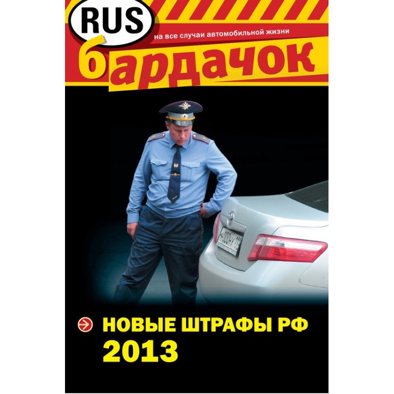 Нові штрафи РФ 2013