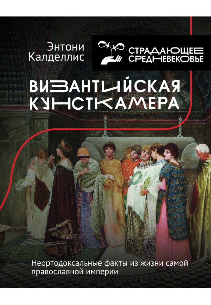 Візантійська кунсткамера. Неортодоксальні факти із життя самої православної імперії