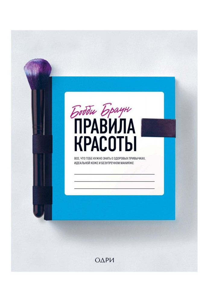 Правила краси. Все, що тобі треба знати про здорові звички, ідеальну шкіру і бездоганний макіяж