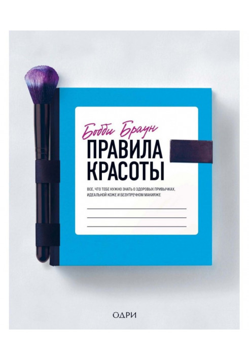 Правила краси. Все, що тобі треба знати про здорові звички, ідеальну шкіру і бездоганний макіяж