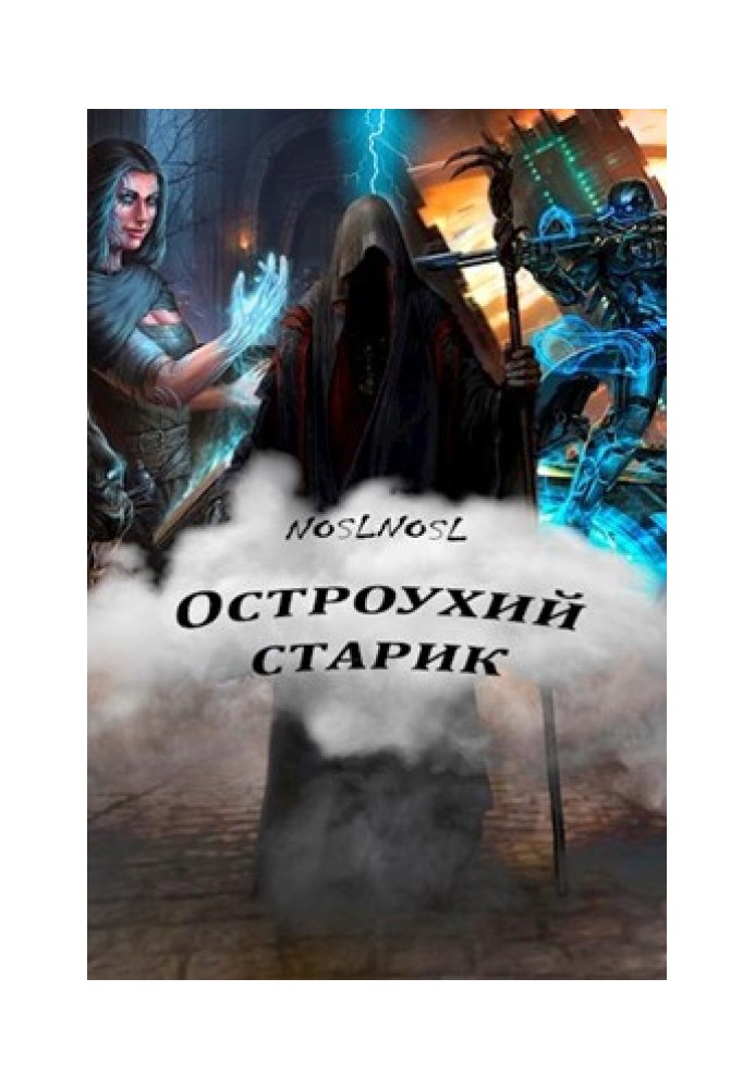 Остроухий старик