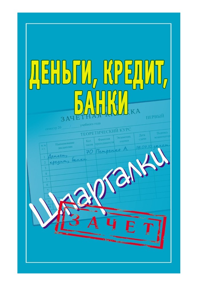 Гроші, кредити, банки. Шпаргалки