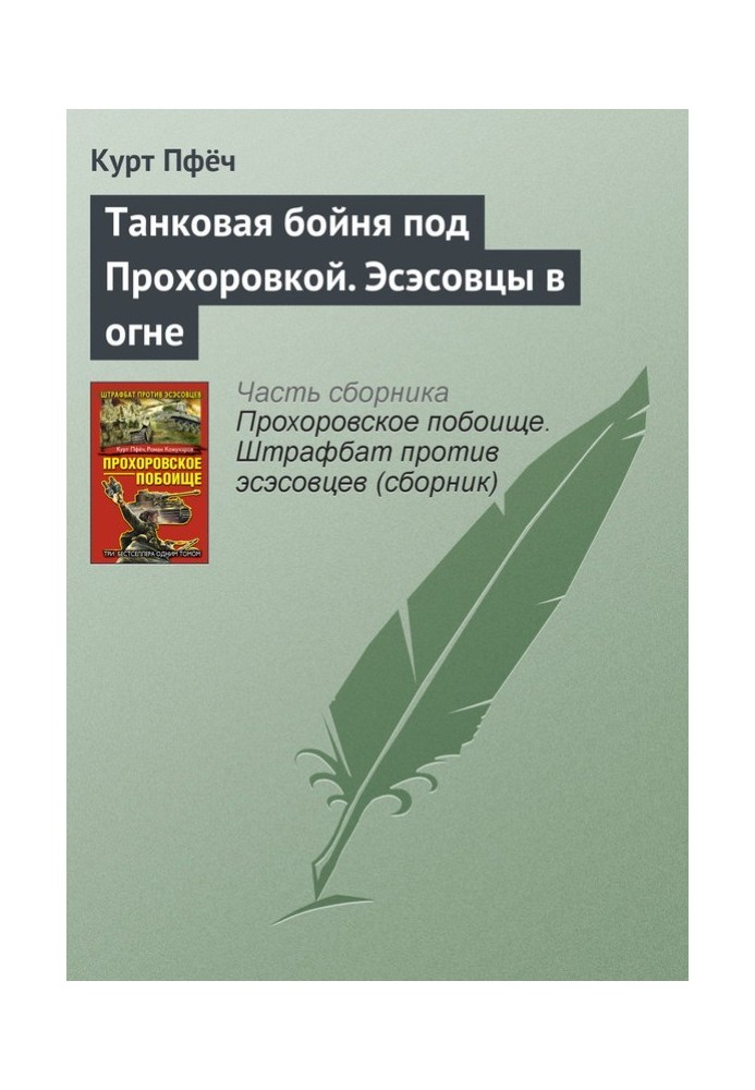 Танкова бійня під Прохорівкою. Есесівці у вогні