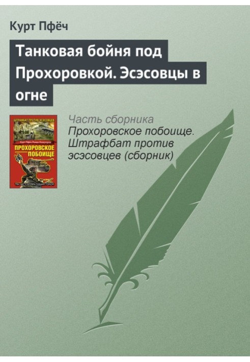 Танкова бійня під Прохорівкою. Есесівці у вогні