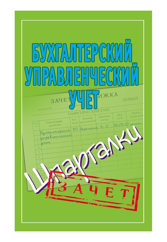 Бухгалтерський управлінський облік. Шпаргалки