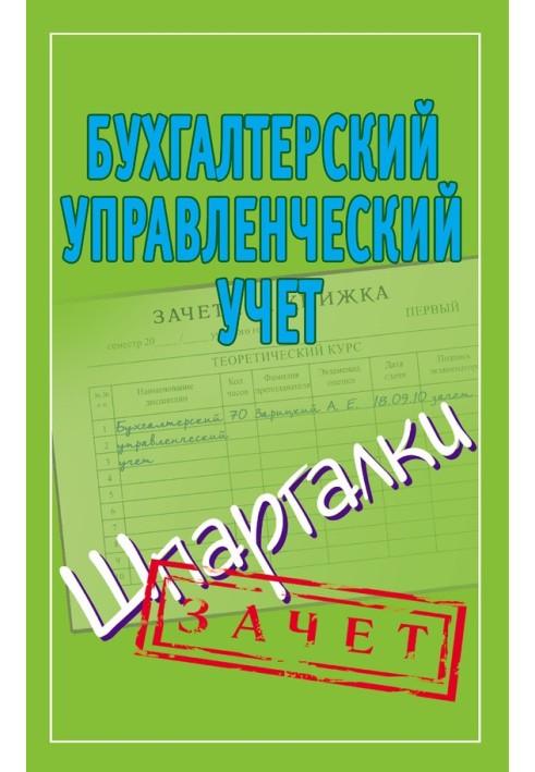 Бухгалтерський управлінський облік. Шпаргалки