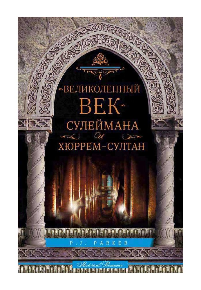 «Чудовий вік» Сулеймана та Хюррем-султан