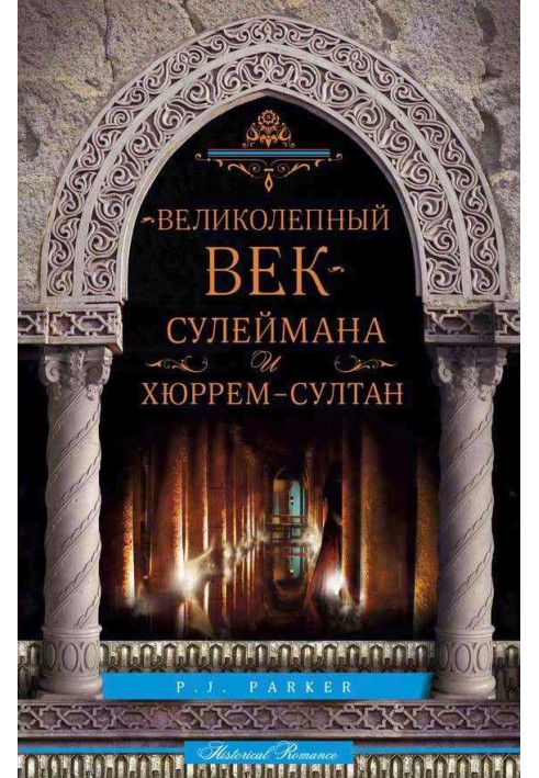 «Чудовий вік» Сулеймана та Хюррем-султан