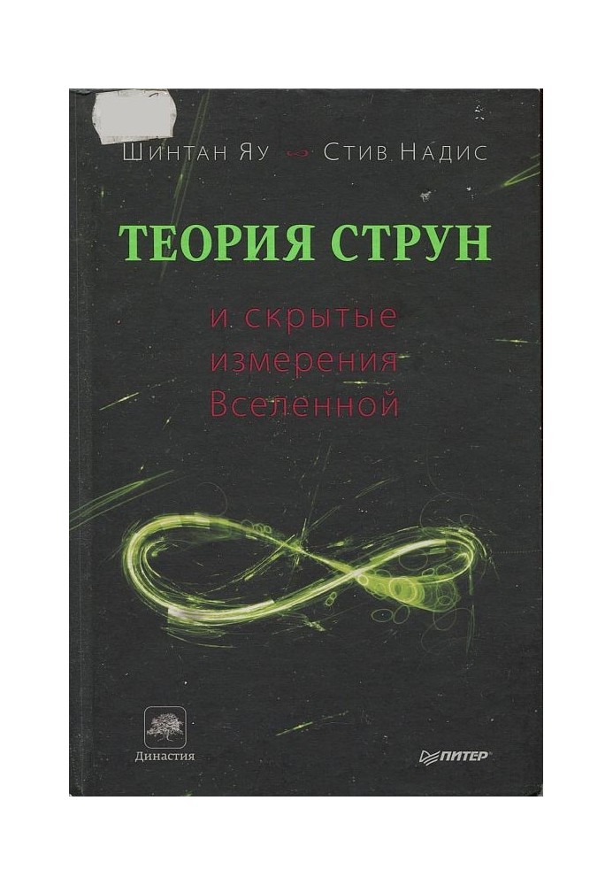 Теорія струн та приховані виміри Всесвіту