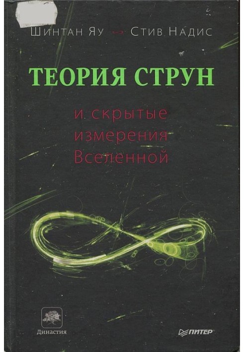 Теорія струн та приховані виміри Всесвіту