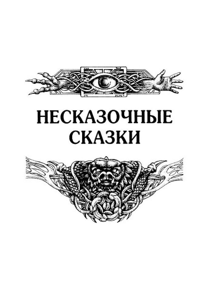 Несказочные сказки