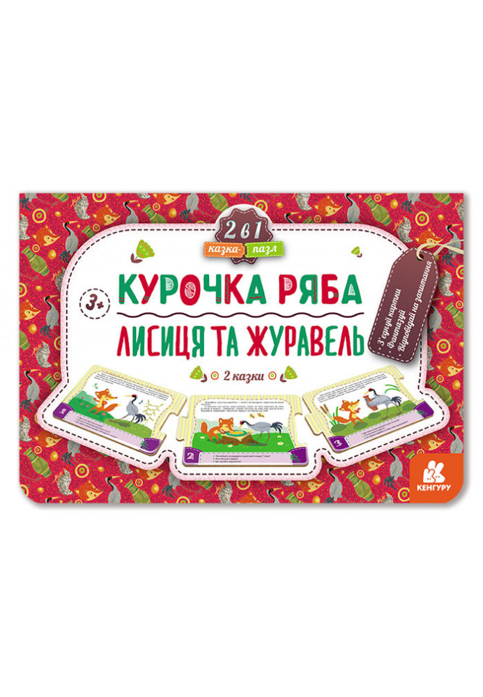 Курочка Ряба. Лисиця та Журавель (нов)