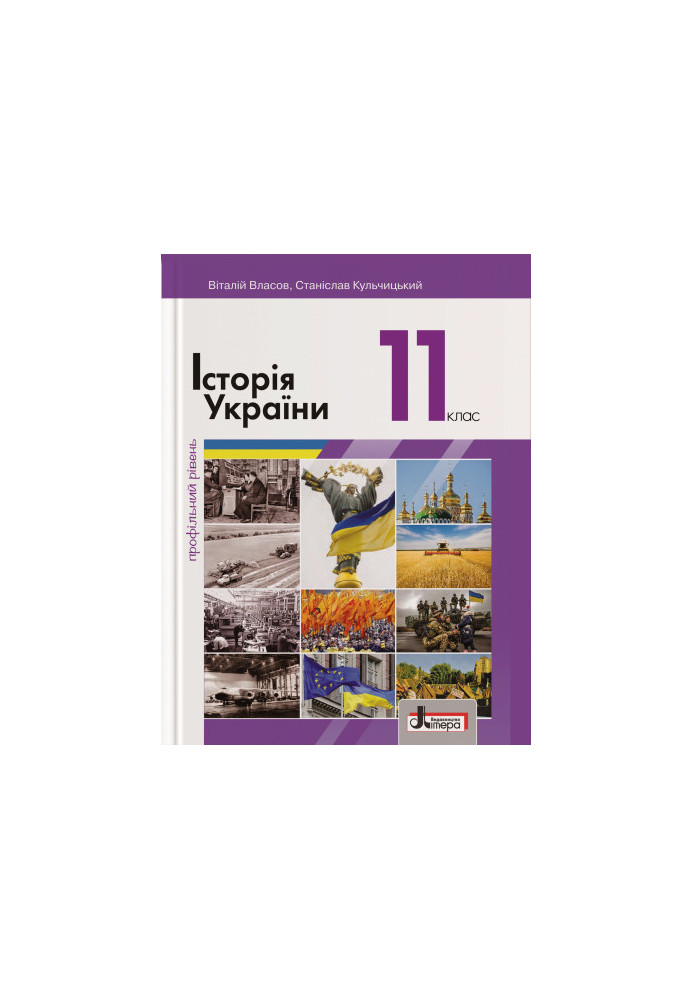 Textbook 11th grade History of Ukraine. Profile level