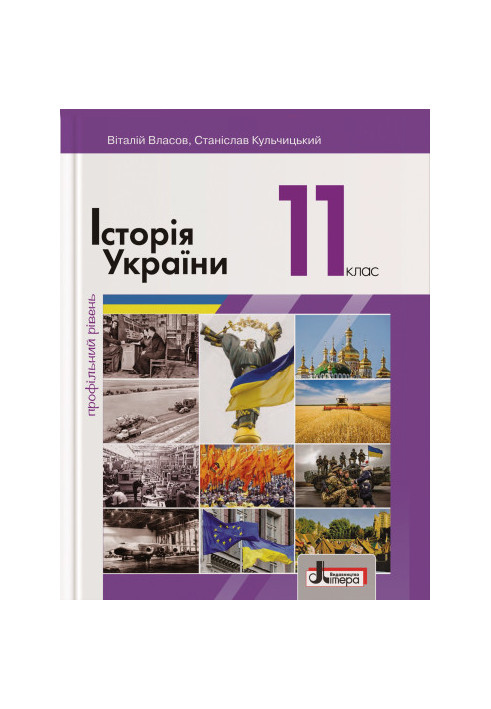 Textbook 11th grade History of Ukraine. Profile level