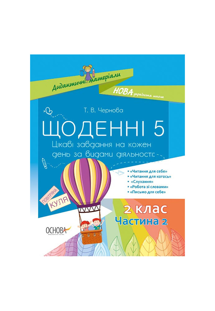 Щоденні 5. 2 клас. Частина 2 НУД023