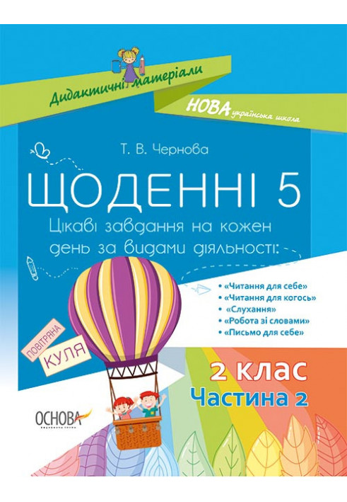 Щоденні 5. 2 клас. Частина 2 НУД023