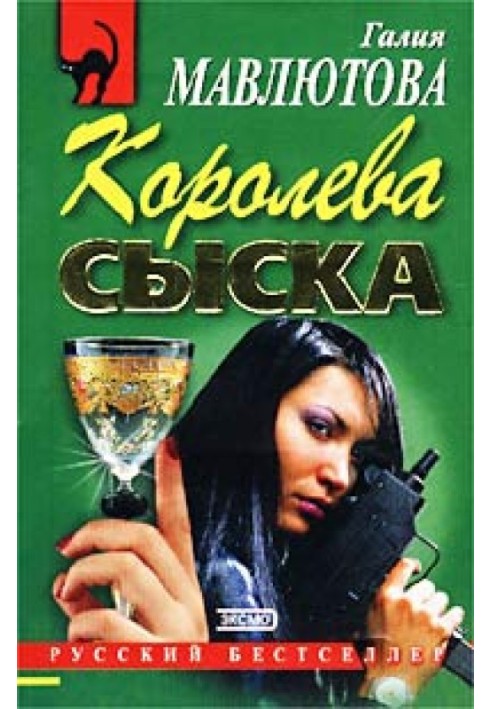 Королева сыска